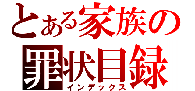 とある家族の罪状目録（インデックス）