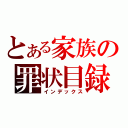 とある家族の罪状目録（インデックス）