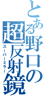 とある野口の超反射鏡（スーパーミラー）