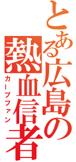 とある広島の熱血信者（カープファン）