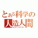 とある科学の人造人間（エヴァンゲリオン）