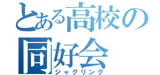 とある高校の同好会（ジャグリング）