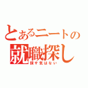 とあるニートの就職探し（探す気はない）