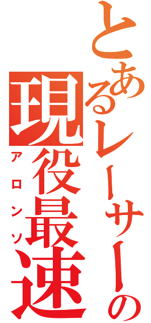 とあるレーサーの現役最速（アロンソ）