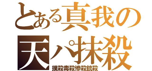 とある真我の天パ抹殺（撲殺毒殺惨殺銃殺）