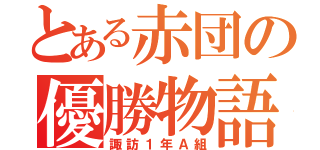 とある赤団の優勝物語（諏訪１年Ａ組）