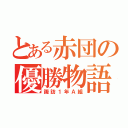 とある赤団の優勝物語（諏訪１年Ａ組）