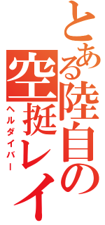 とある陸自の空挺レイバー（ヘルダイバー）