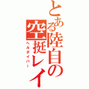 とある陸自の空挺レイバー（ヘルダイバー）