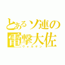 とあるソ連の電撃大佐（ヴォルギン）