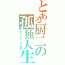 とある厨二の孤独人生（僕がいるさ ｂｙ自分）