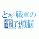 とある戦車の電子頭脳（ニューロチップ）