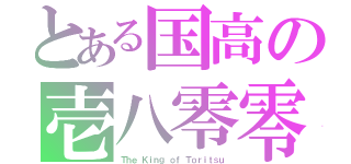 とある国高の壱八零零（Ｔｈｅ Ｋｉｎｇ ｏｆ Ｔｏｒｉｔｓｕ）