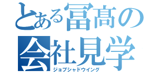 とある冨髙の会社見学（ジョブシャドウイング）