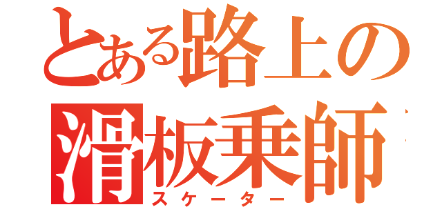 とある路上の滑板乗師（スケーター）