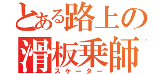 とある路上の滑板乗師（スケーター）