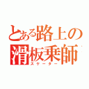 とある路上の滑板乗師（スケーター）