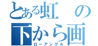 とある虹の下から画像（ローアングル）