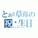 とある草莓の祝妳生日快樂（インデックス）