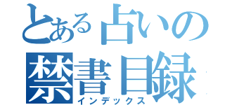 とある占いの禁書目録（インデックス）