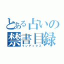 とある占いの禁書目録（インデックス）