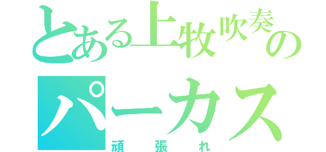 とある上牧吹奏楽部のパーカス（頑張れ）