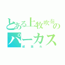 とある上牧吹奏楽部のパーカス（頑張れ）