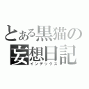 とある黒猫の妄想日記（インデックス）