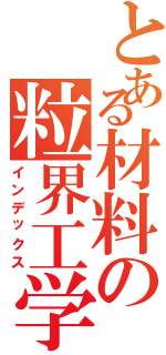 とある材料の粒界工学（インデックス）