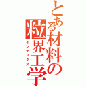 とある材料の粒界工学（インデックス）