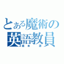 とある魔術の英語教員（根本　清）