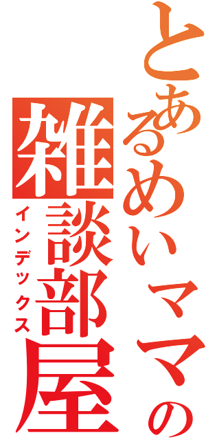 とあるめいママの雑談部屋（インデックス）