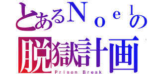 とあるＮｏｅｌの脱獄計画（Ｐｒｉｓｏｎ Ｂｒｅａｋ）