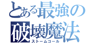 とある最強の破壊魔法（ストームコール）