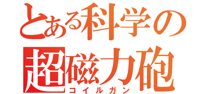 とある科学の超磁力砲（コイルガン）