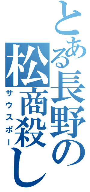 とある長野の松商殺し（サウスポー）