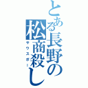 とある長野の松商殺し（サウスポー）