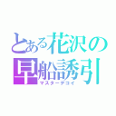 とある花沢の早船誘引（マスターデコイ）