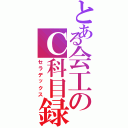 とある会工のＣ科目録（セラデックス）