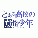 とある高校の怠惰少年（レイジーボーイ）