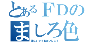 とあるＦＤのましろ色（欲しいですお願いします）