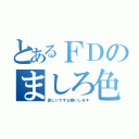 とあるＦＤのましろ色（欲しいですお願いします）