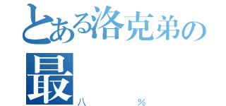 とある洛克弟の最終（八％）