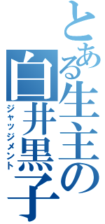 とある生主の白井黒子（ジャッジメント）