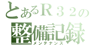 とあるＲ３２の整備記録（メンテナンス）