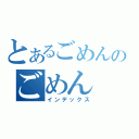 とあるごめんのごめん（インデックス）