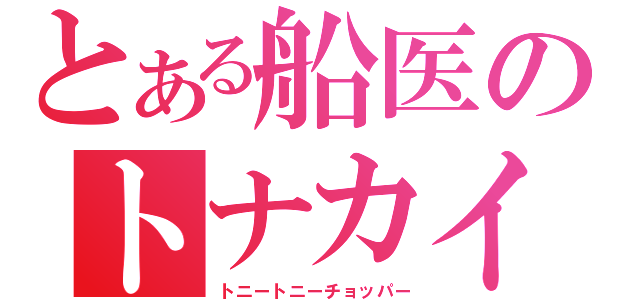 とある船医のトナカイ（トニートニーチョッパー）