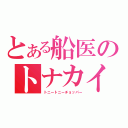 とある船医のトナカイ（トニートニーチョッパー）