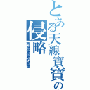 とある天線寶寶の侵略Ⅱ（天線是惡夢的開端）