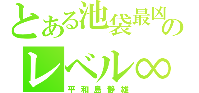 とある池袋最凶のレベル∞（平和島静雄）